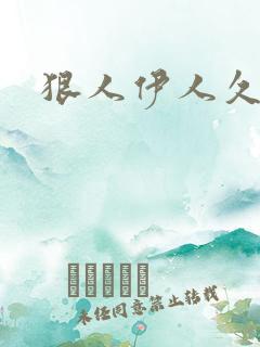 狠人伊人久甘草