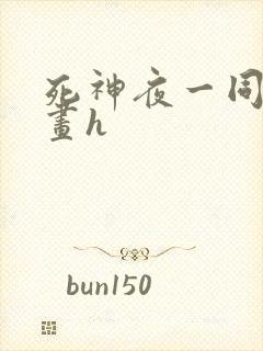 死神夜一同人漫画h