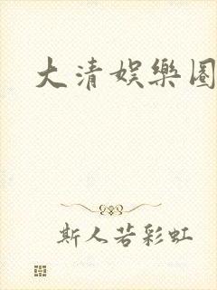 大清娱乐圈