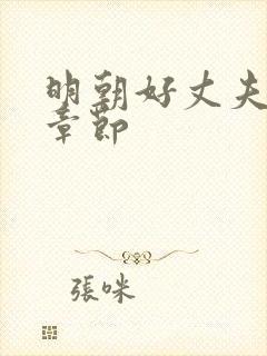 明朝好丈夫最新章节