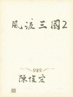 风流三国2