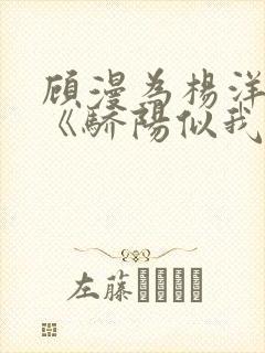 顾漫为杨洋续写《骄阳似我》!她的回应来了