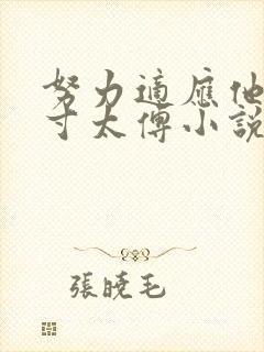 努力适应他的尺寸太傅小说