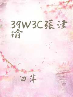 39W3C张津瑜