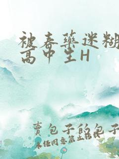 被春药迷糊的女高中生H
