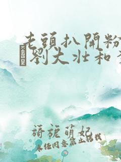 老头扒开粉嫩小泬刘大壮和李娇娇