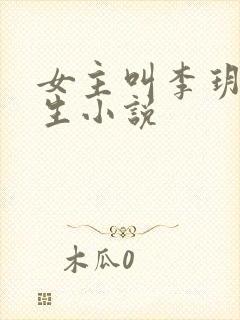 女主叫李玥的重生小说