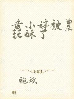 黄小婷被农民工玩酥了