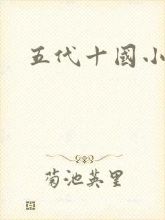五代十国小说