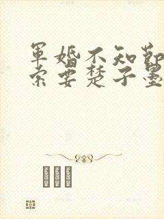 军婚不知节制地索要楚子墨