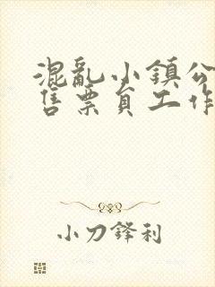 混乱小镇公交车售票员工作内容