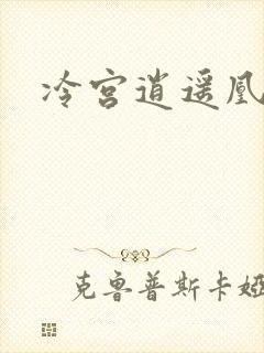 冷宫逍遥凰
