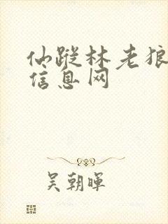 仙踪林老狼贰佰信息网