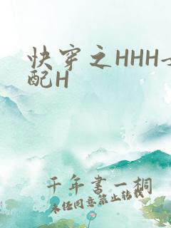 快穿之HHH女配H