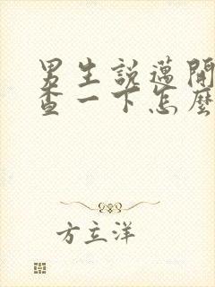 男生说迈开腿检查一下怎么回复