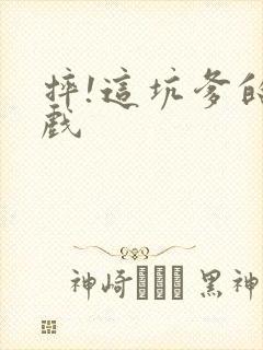 摔!这坑爹的游戏