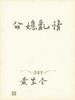 公媳乱情