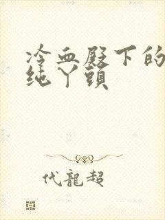 冷血殿下的独宠纯丫头