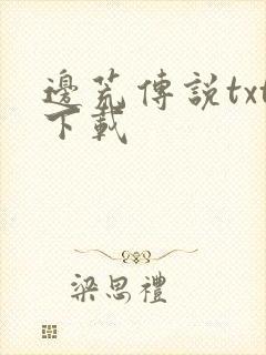 边荒传说txt下载