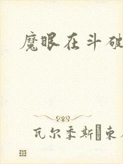 魔眼在斗破苍穹