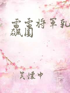 雷电将军乳液狂飙图