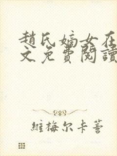 赵氏嫡女在线全文免费阅读