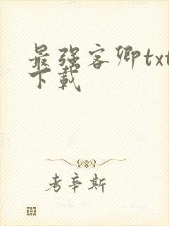 最强客卿txt下载