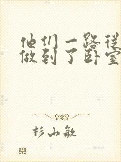 他们一路从厨房做到了卧室