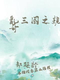 乱三国之亲兵传奇