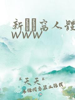 新妺妺窝人体色WWW