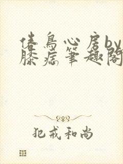 倦鸟心房by左膝痣笔趣阁