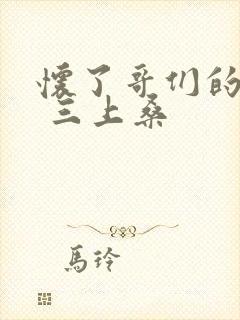 怀了哥们的孩子 三上桑