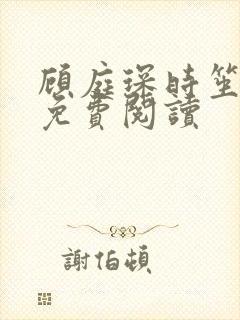 顾庭琛时笙全文免费阅读