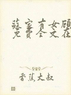 苏家有女顾君杳免费全文在线阅读