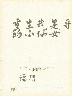 重生我是哥哥们的小仙女