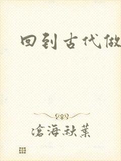 回到古代做医仙