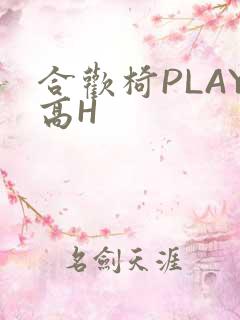 合欢椅PLAY高H