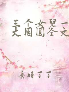 三个女儿一锅烩大团圆全文阅读