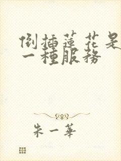 倒插莲花是什么一种服务