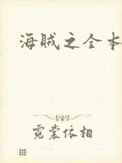 海贼之全本狂想