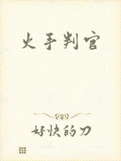 火手判官
