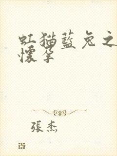 虹猫蓝兔之蓝兔怀孕