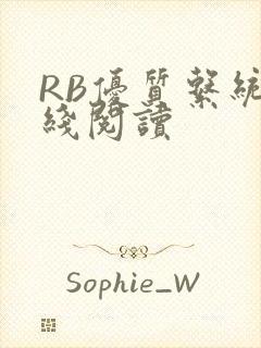 RB优质系统在线阅读