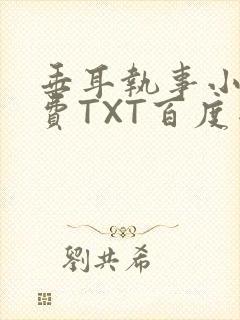 垂耳执事小说免费TXT百度网盘