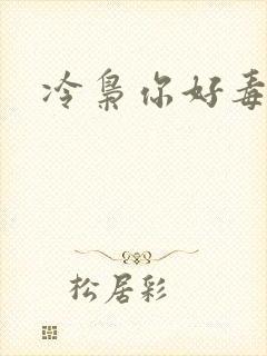 冷枭你好毒