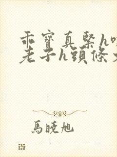 乖宝真紧h嘶爽老子h头条文章