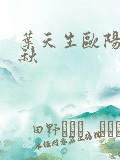 叶天生欧阳欣忆秋