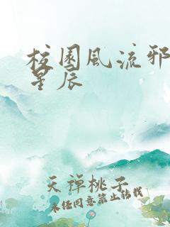 校园风流邪神叶星辰