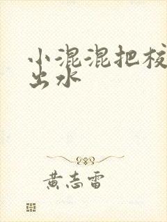 小混混把校草c出水