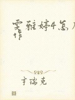 雯雅婷4怎么操作